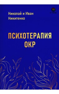 Психотерапия ОКР