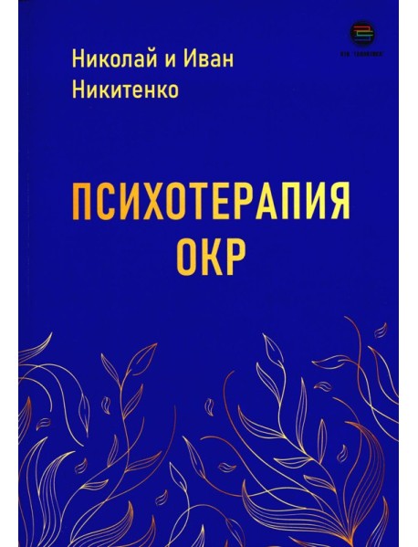 Психотерапия ОКР
