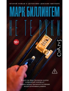 Не те руки: роман