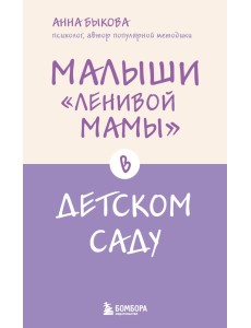 Малыши "ленивой мамы" в детском саду Малыши "ленивой мамы" в детском саду