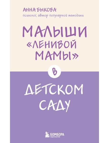 Малыши "ленивой мамы" в детском саду