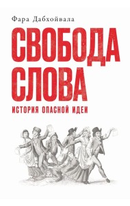 Свобода слова: История опасной идеи