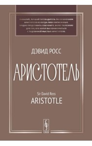 Аристотель: Вступительная статья Дж.Л. Эйкрила