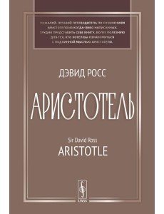 Аристотель: Вступительная статья Дж.Л. Эйкрила