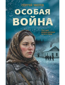 Особая война