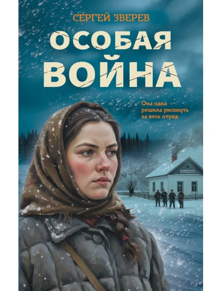 Особая война