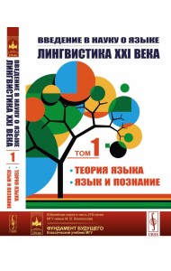 Введение в науку о языке: лингвистика XXI века: Т. 1: Теория языка. Язык и познание. 2-е изд., испр. и доп. (обл.)