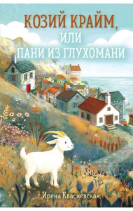 Козий крайм, или Пани из глухомани (#1) (формат клатчбук)