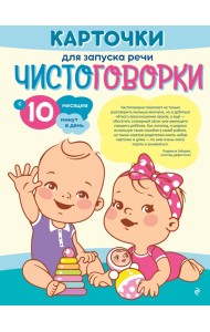 Карточки для запуска речи. Чистоговорки: с 10 месяцев