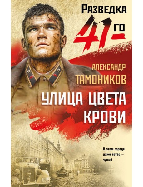 Улица цвета крови