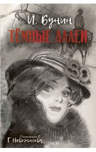 Темные аллеи