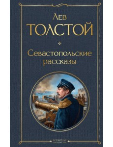 Севастопольские рассказы