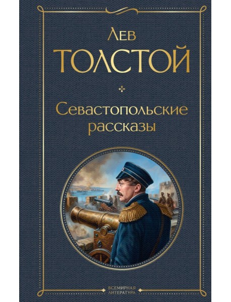 Севастопольские рассказы