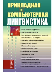 Прикладная и компьютерная лингвистика (обл.)