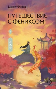Путешествие с Фениксом. Книга 1