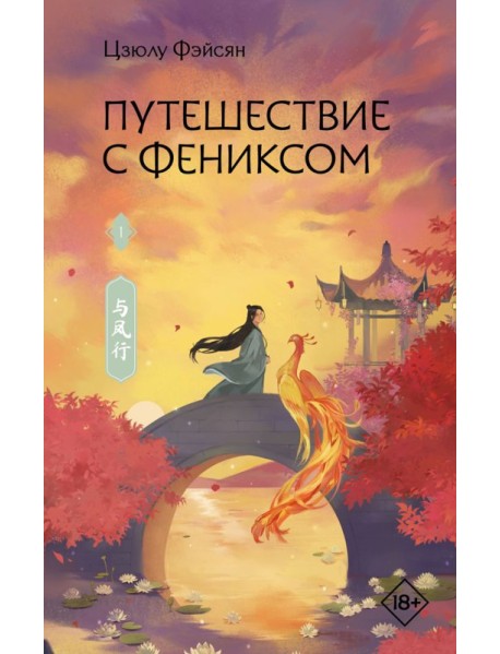 Путешествие с Фениксом. Книга 1