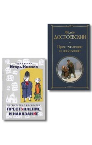 Преступление, наказание и раскраска (набор из книги и раскраски)