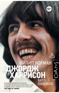 Джордж Харрисон. Битл поневоле