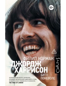 Джордж Харрисон. Битл поневоле