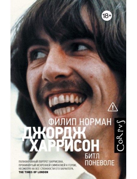Джордж Харрисон. Битл поневоле