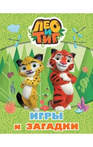 Лео и Тиг. Игры и загадки