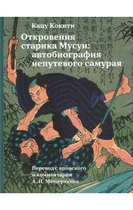 Откровения старика Мусуи: автобиография непутевого самурая