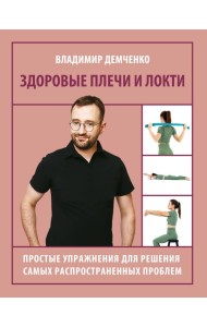 Здоровые плечи и локти. Простые упражнения для решения самых распространенных проблем
