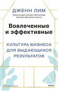 Вовлеченные и эффективные. Культура бизнеса для выдающихся результатов