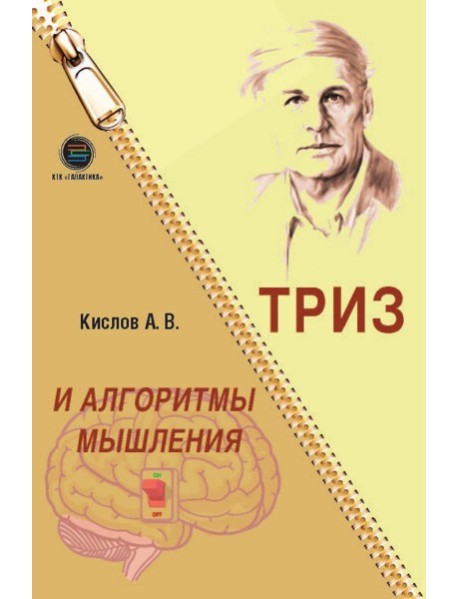 ТРИЗ и алгоритмы мышления