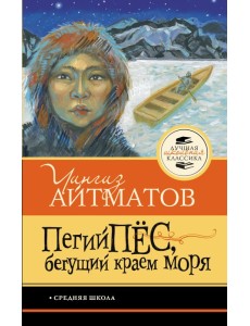 Пегий пес, бегущий краем моря