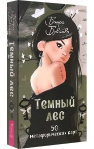 Темный лес. Метафорические карты (50 карт) (6370)
