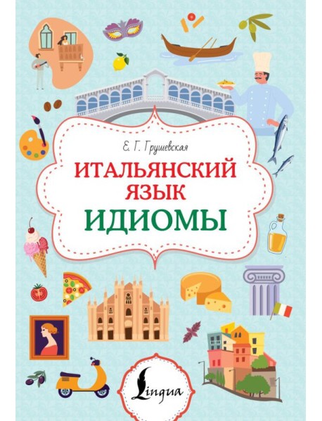 Итальянский язык. Идиомы