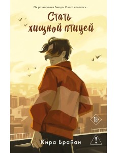Стать хищной птицей