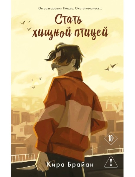Стать хищной птицей