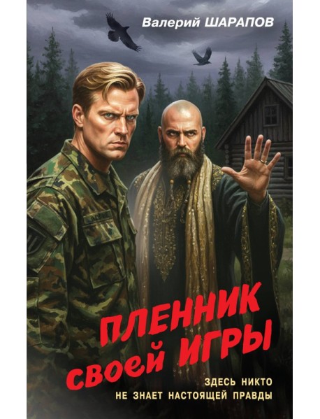 Пленник своей игры