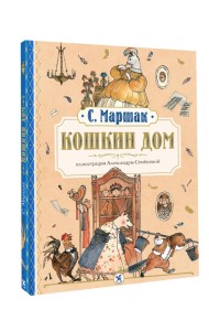 Кошкин дом: сказка-пьеса