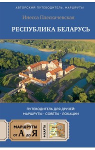 Республика Беларусь. Путеводитель для друзей: маршруты, советы, локации