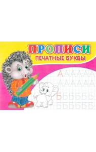 Прописи. Печатные буквы