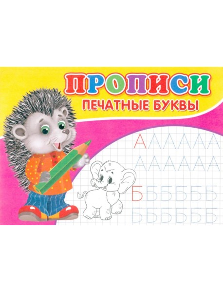 Прописи. Печатные буквы