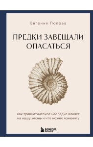 Предки завещали опасаться. Как травматическое наследие влияет на нашу жизнь и что можно изменить