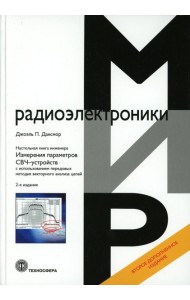 Настольная книга инженера. Измерения параметров СВЧ-устройств с использованием передовых методик векторного анализа цепей. 2-е изд