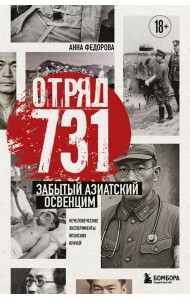 Отряд 731. Забытый азиатский Освенцим