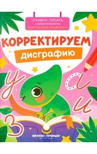 Корректируем дисграфию