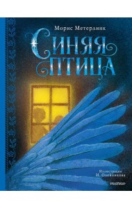 Синяя птица: сказка-феерия