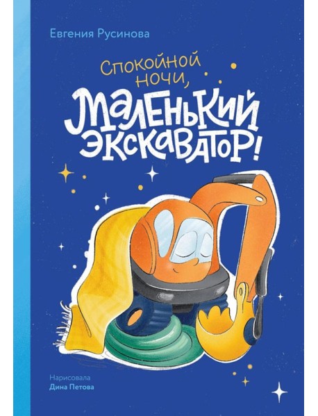Маленький экскаватор, спокойной ночи!