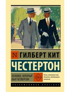 Человек, который был Четвергом