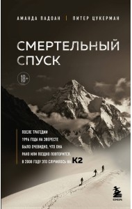 Смертельный спуск. Трагедия на одной из самых сложных вершин мира — К2