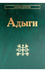 Адыги: Адыгейцы. Кабардинцы. Черкесы. Шапсуги. 3-е изд., стер