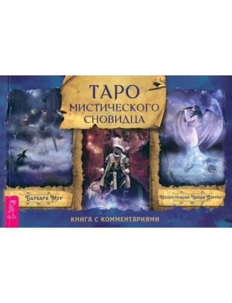 Таро мистического сновидца (брошюра)