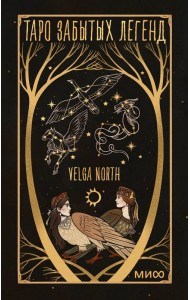 Таро забытых легенд (с иллюстрациями Velga North)